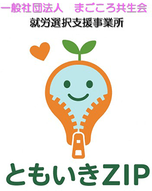 ともいきZIP